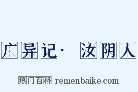 广异记·汝阴人是什么意思的图片